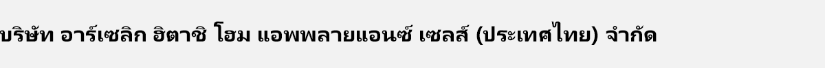 บริษัท อาร์เซลิก ฮิตาชิ โฮม แอพพลายแอนซ์ เซลส์ (ประเทศไทย) จำกัด