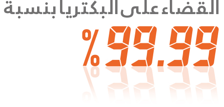 القضاء على البكتريا بنسبة 99.99%