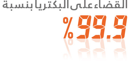 القضاء على البكتريا بنسبة 99.99%