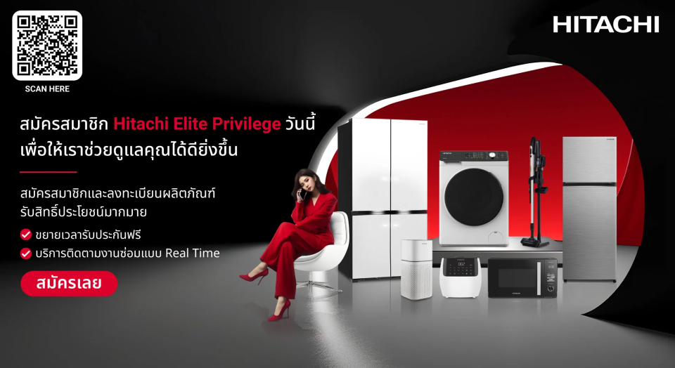 สมัครสมาชิก Hitachi Elite Privilege วันนี้ เพื่อให้เราช่วยดูแลคุณได้ดียิ่งขึ้น