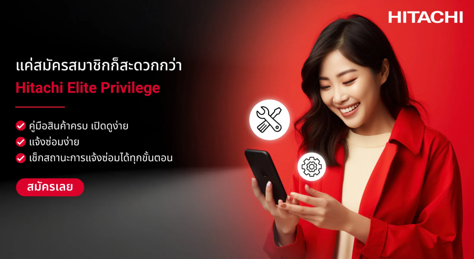 แค่สมัครสมาชิกก็สะดวกกว่า Hitachi Elite Privilege