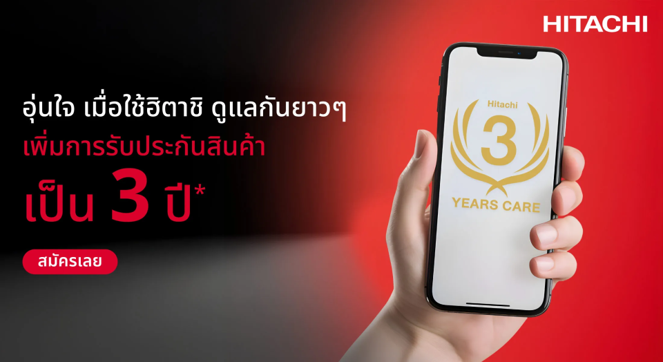 อุjนใจ เมื่อใช้ฮิตาชิ ดูแลกันยาวๆ เพิ่มการรับประกันสินค้าเป็น 3 ปี